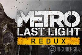 Ключ для Metro: Last Light Redux